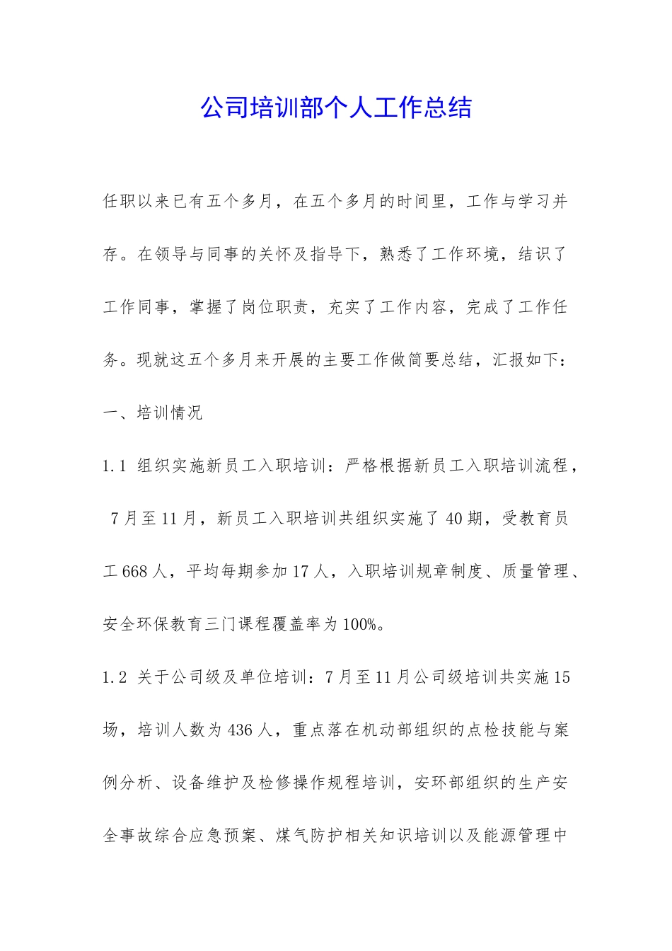公司培训部个人工作总结-_第1页