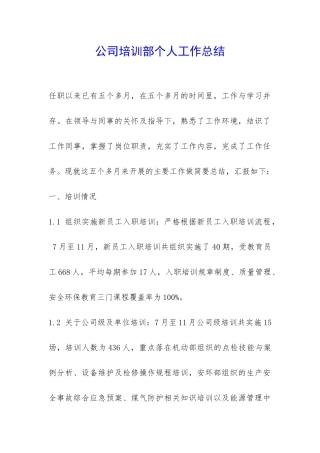 公司培训部个人工作总结-
