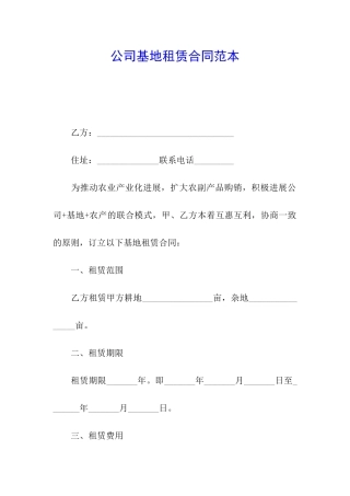 公司基地租赁合同范本