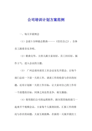 公司培训计划方案范例