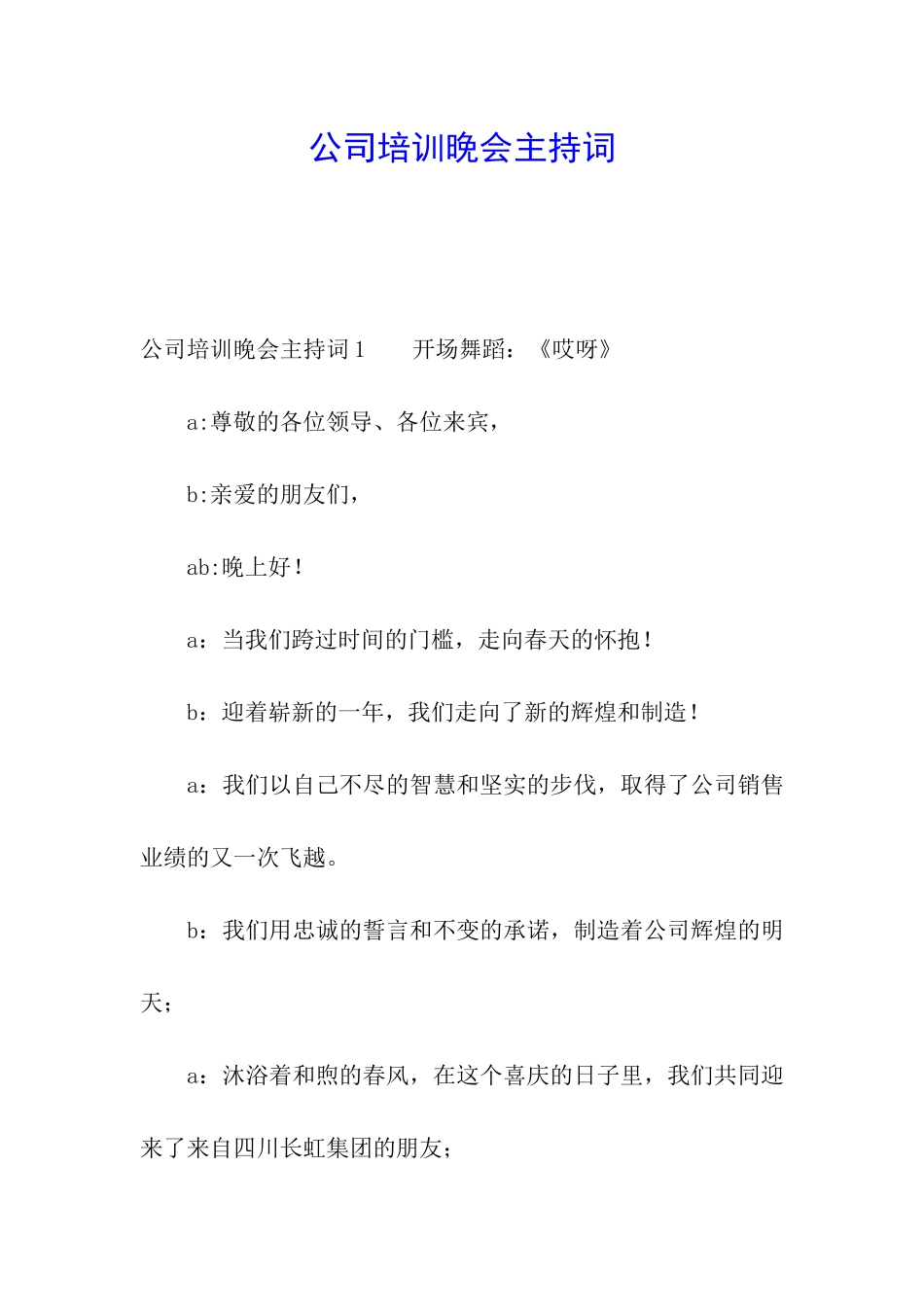 公司培训晚会主持词_第1页