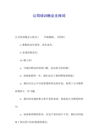公司培训晚会主持词