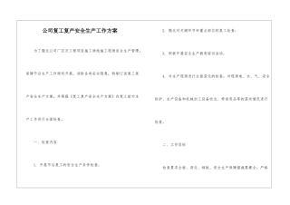 公司复工复产安全生产工作方案