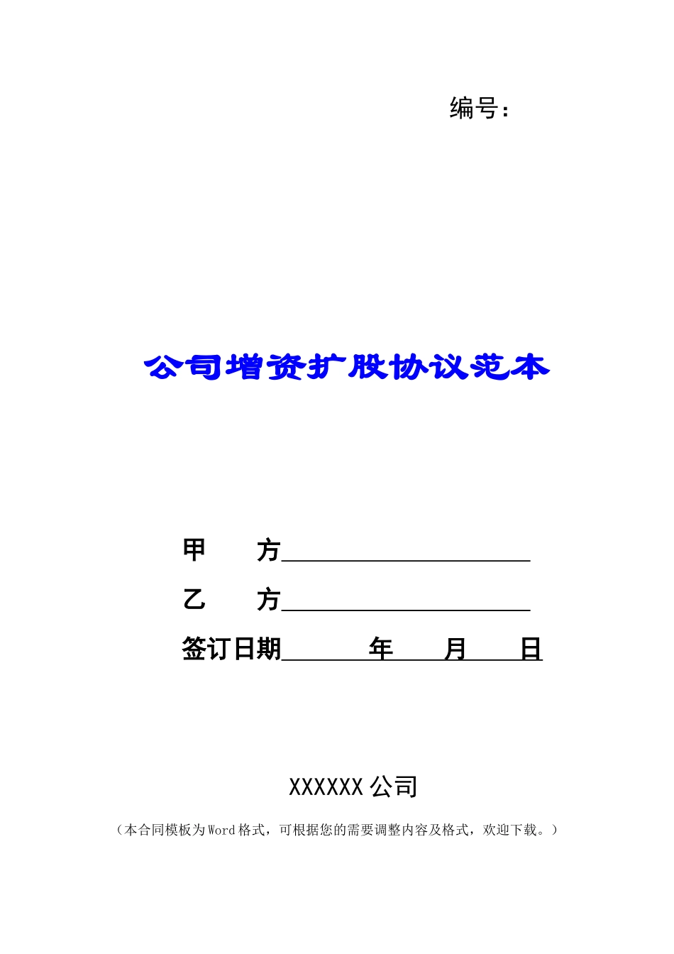 公司增资扩股协议范本_第1页