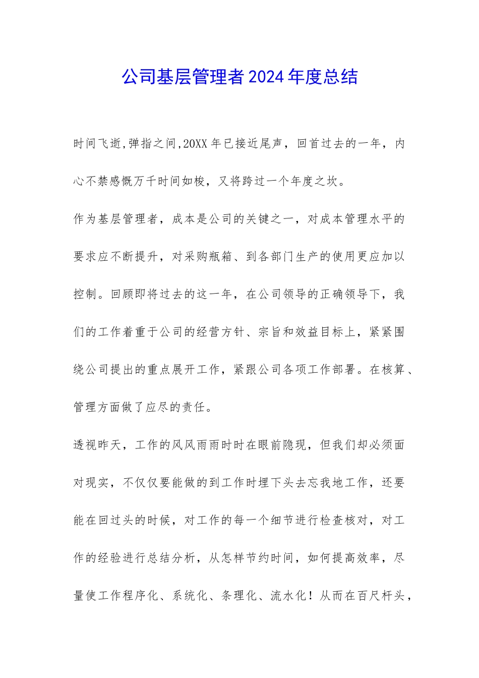 公司基层管理者2024年度总结-_第1页