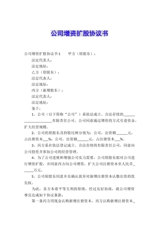 公司增资扩股协议书