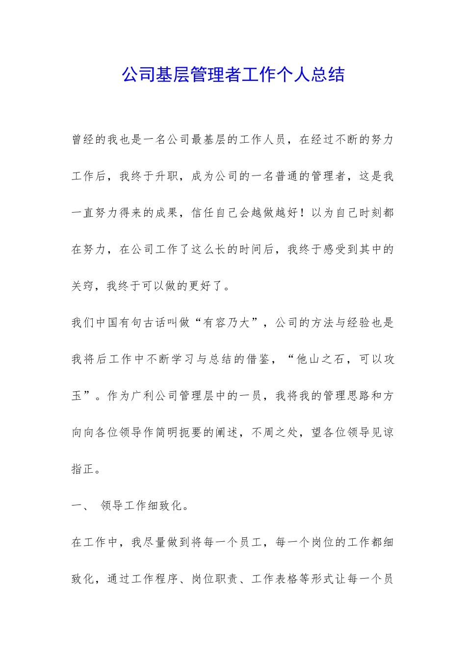 公司基层管理者工作个人总结-_第1页