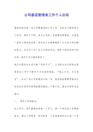 公司基层管理者工作个人总结-