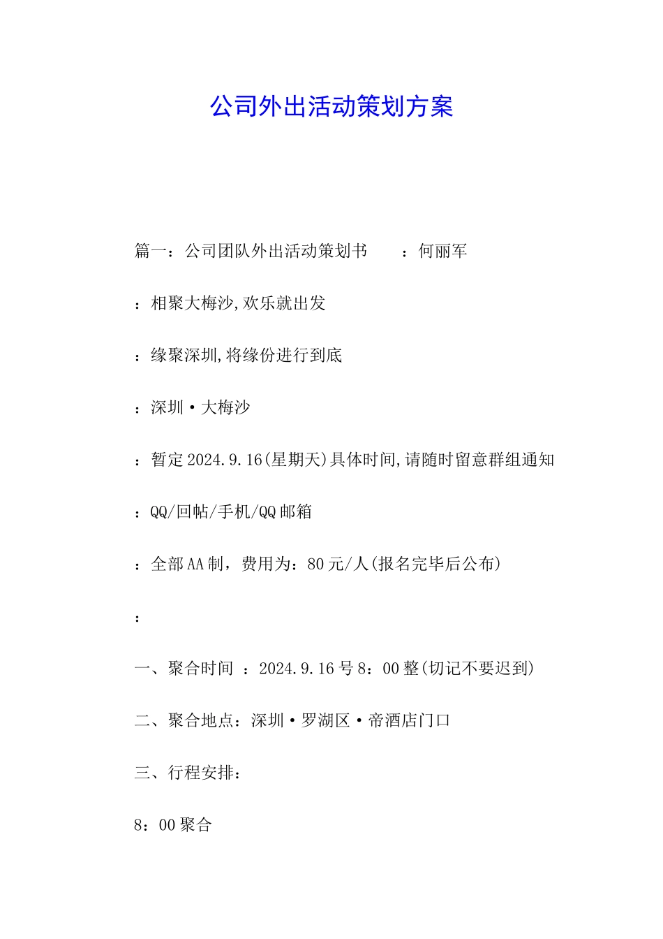 公司外出活动策划方案_第1页