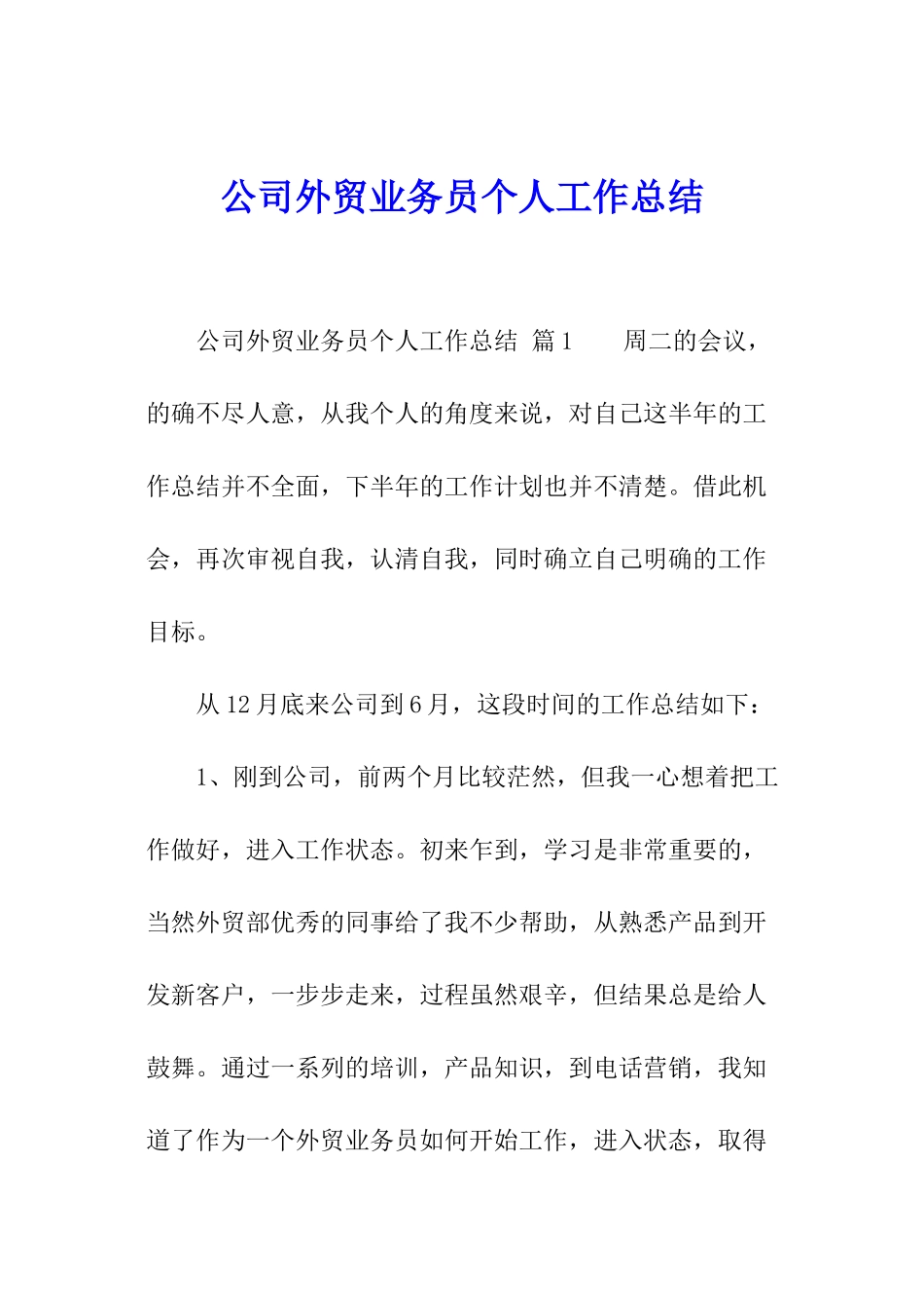 公司外贸业务员个人工作总结_第1页