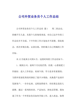 公司外贸业务员个人工作总结