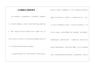 公司奠基仪式致辞参考