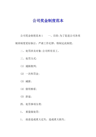 公司奖金制度范本