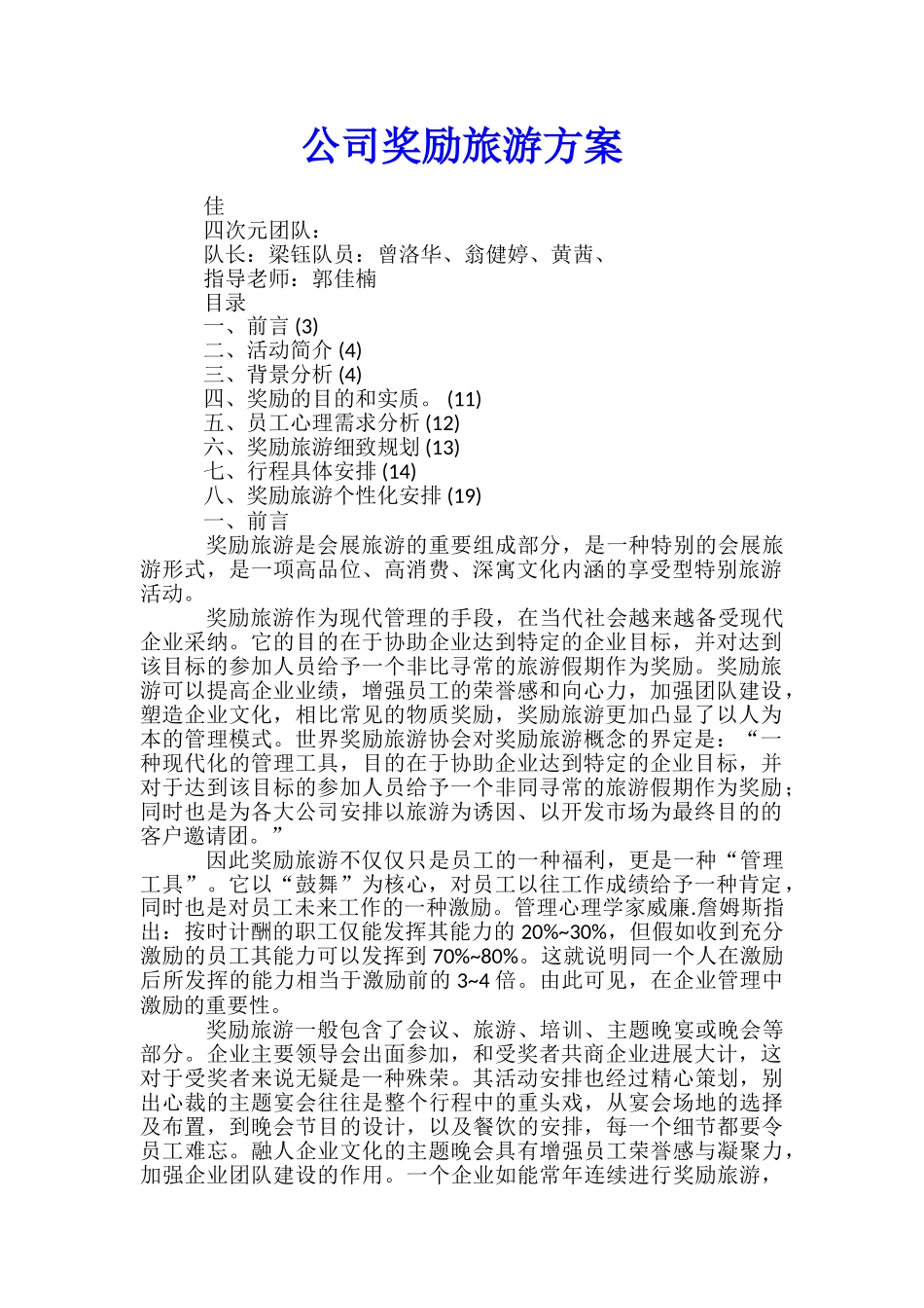 公司奖励旅游方案-_第1页