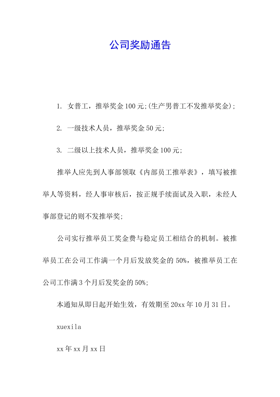 公司奖励通告_第1页