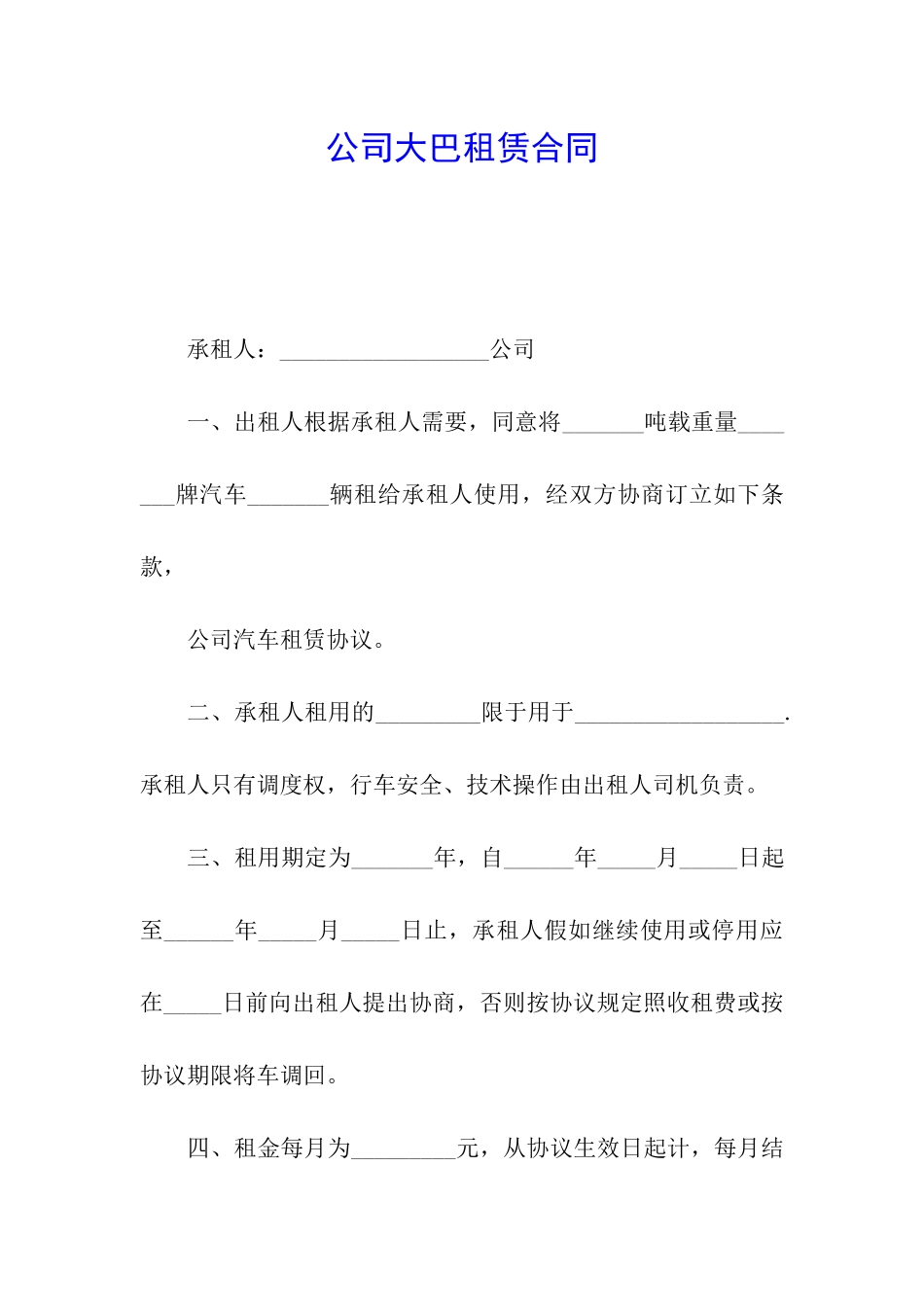 公司大巴租赁合同_第1页