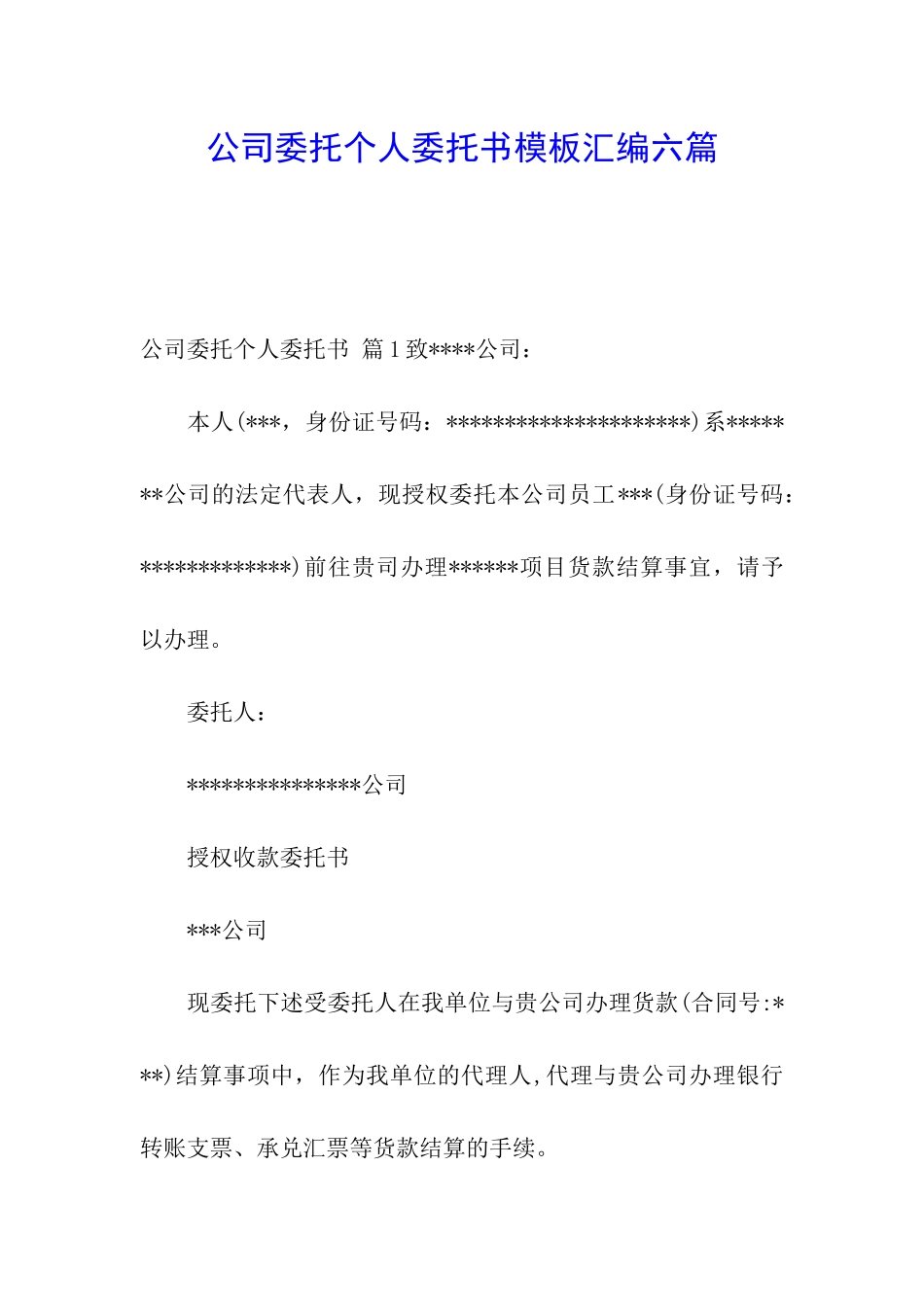 公司委托个人委托书模板汇编六篇_第1页