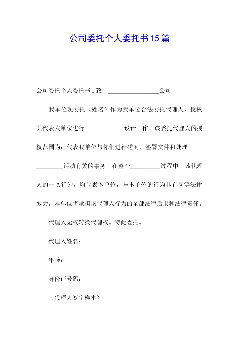 公司委托个人委托书15篇_第1页