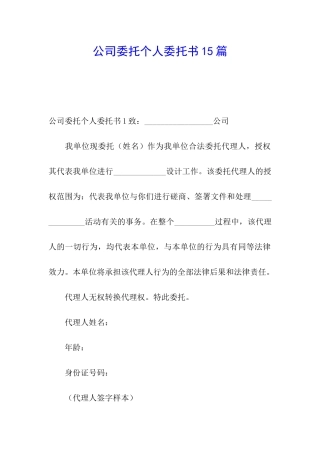 公司委托个人委托书15篇