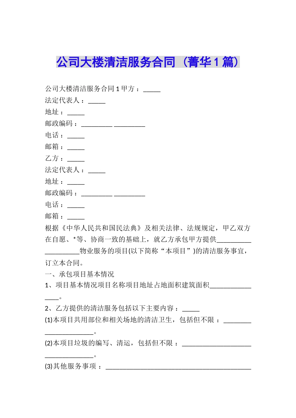 公司大楼清洁服务合同-_第1页