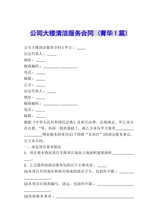 公司大楼清洁服务合同-