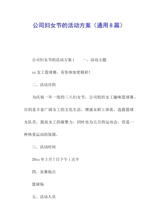 公司妇女节的活动方案