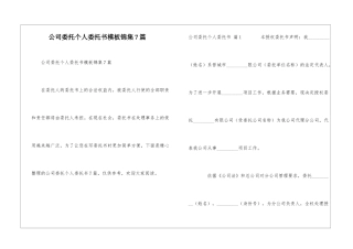 公司委托个人委托书模板锦集7篇