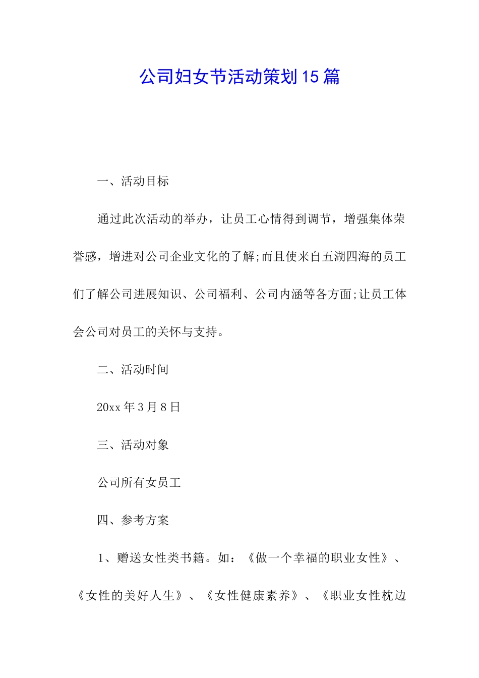 公司妇女节活动策划15篇_第1页