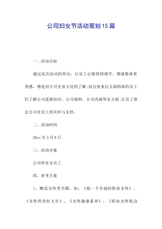 公司妇女节活动策划15篇