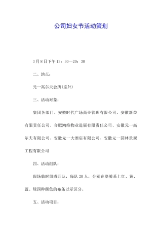公司妇女节活动策划