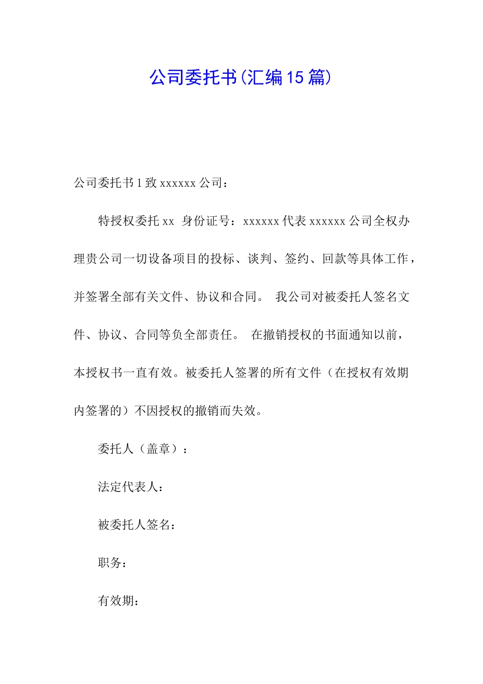 公司委托书(汇编15篇)_第1页