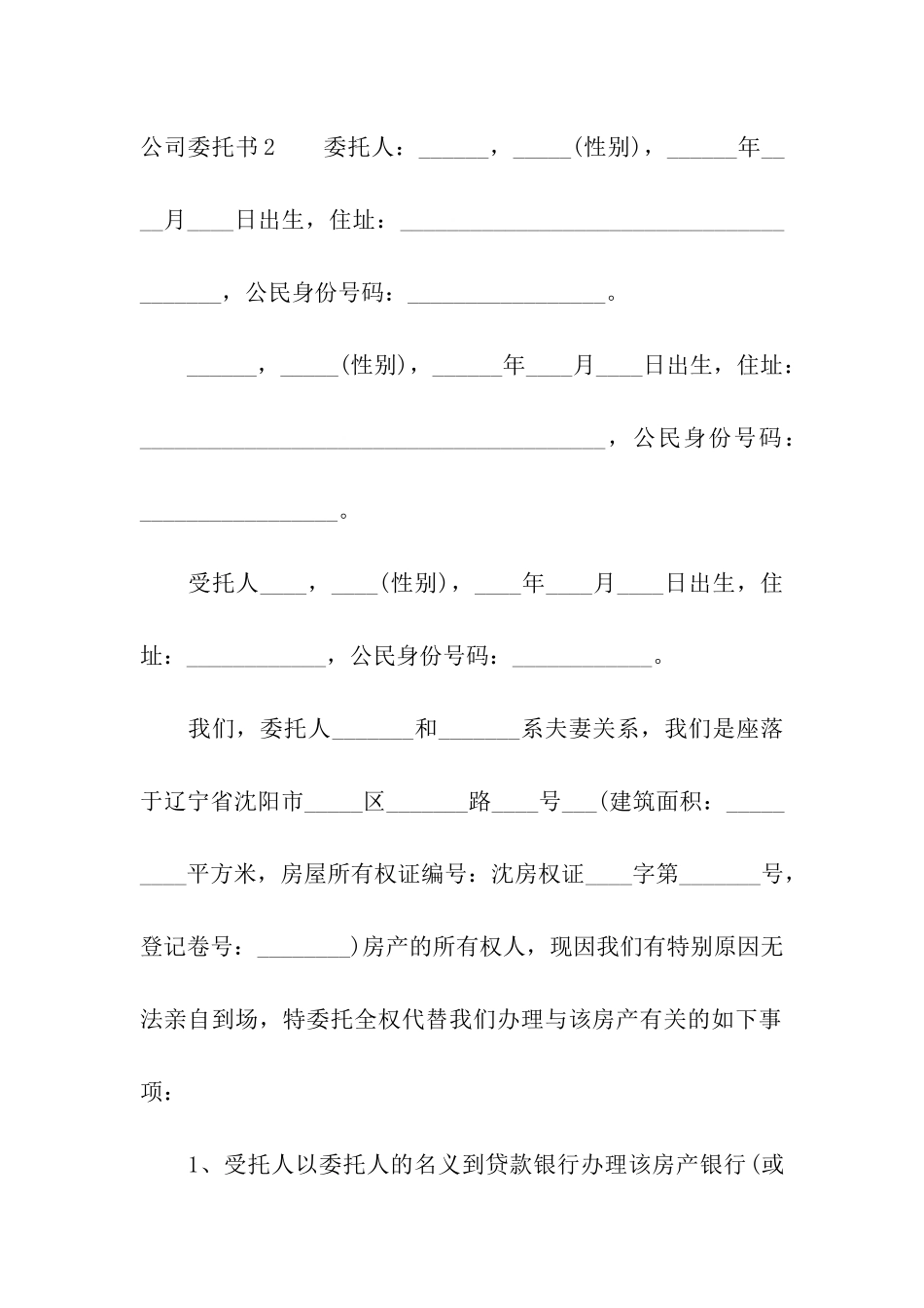 公司委托书(汇编15篇)_第2页