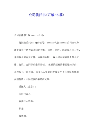 公司委托书(汇编15篇)