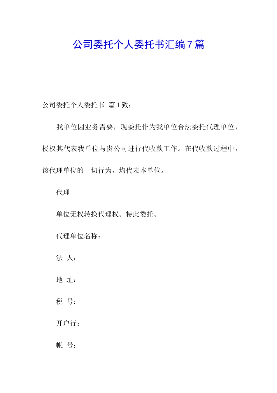 公司委托个人委托书汇编7篇_第1页