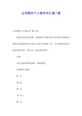 公司委托个人委托书汇编7篇