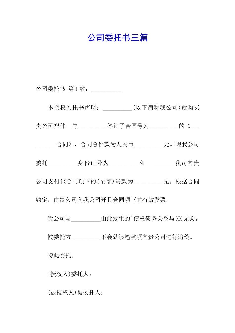 公司委托书三篇_第1页