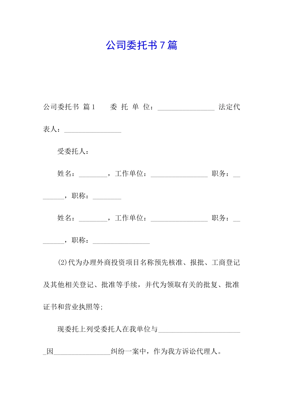 公司委托书7篇_第1页