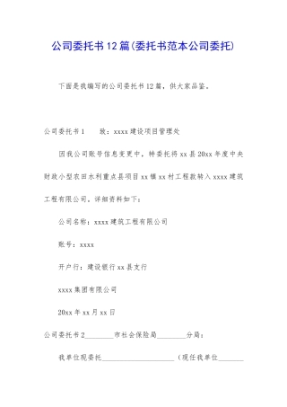 公司委托书12篇