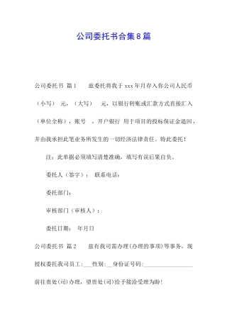 公司委托书合集8篇