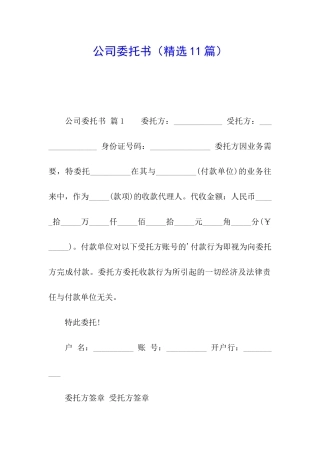 公司委托书(精选11篇)