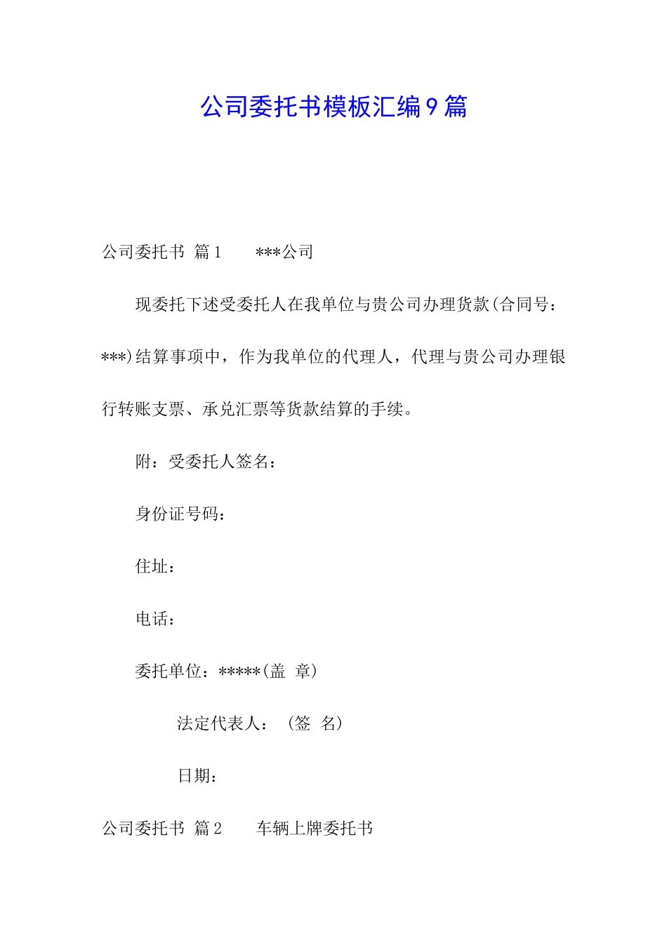 公司委托书模板汇编9篇_第1页