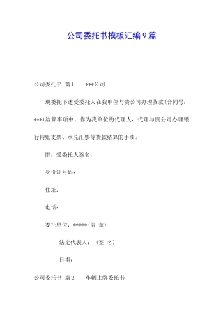 公司委托书模板汇编9篇