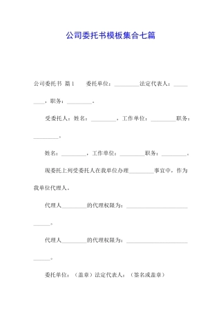 公司委托书模板集合七篇