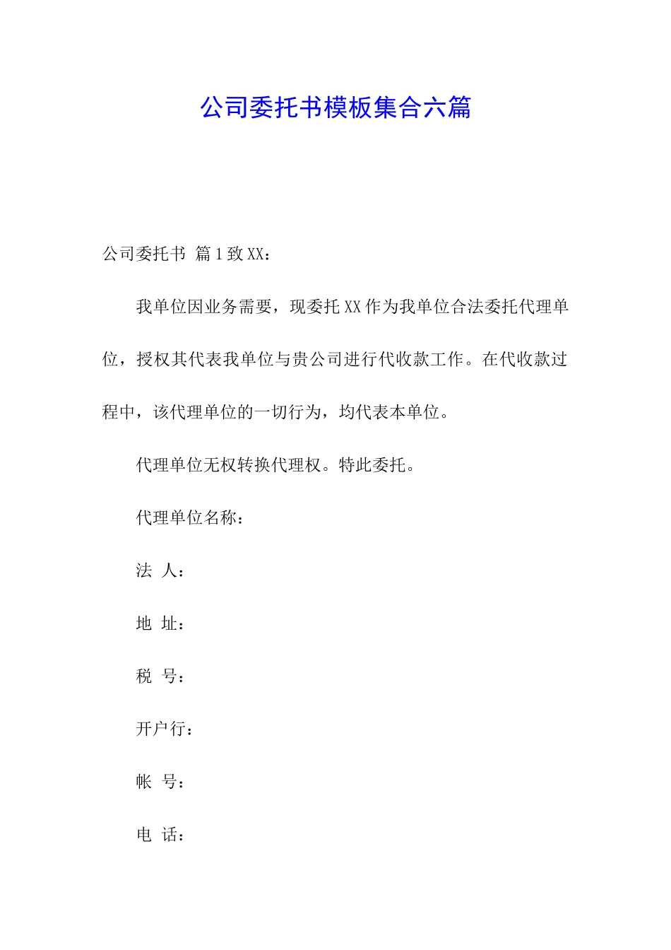 公司委托书模板集合六篇_第1页