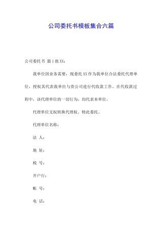 公司委托书模板集合六篇