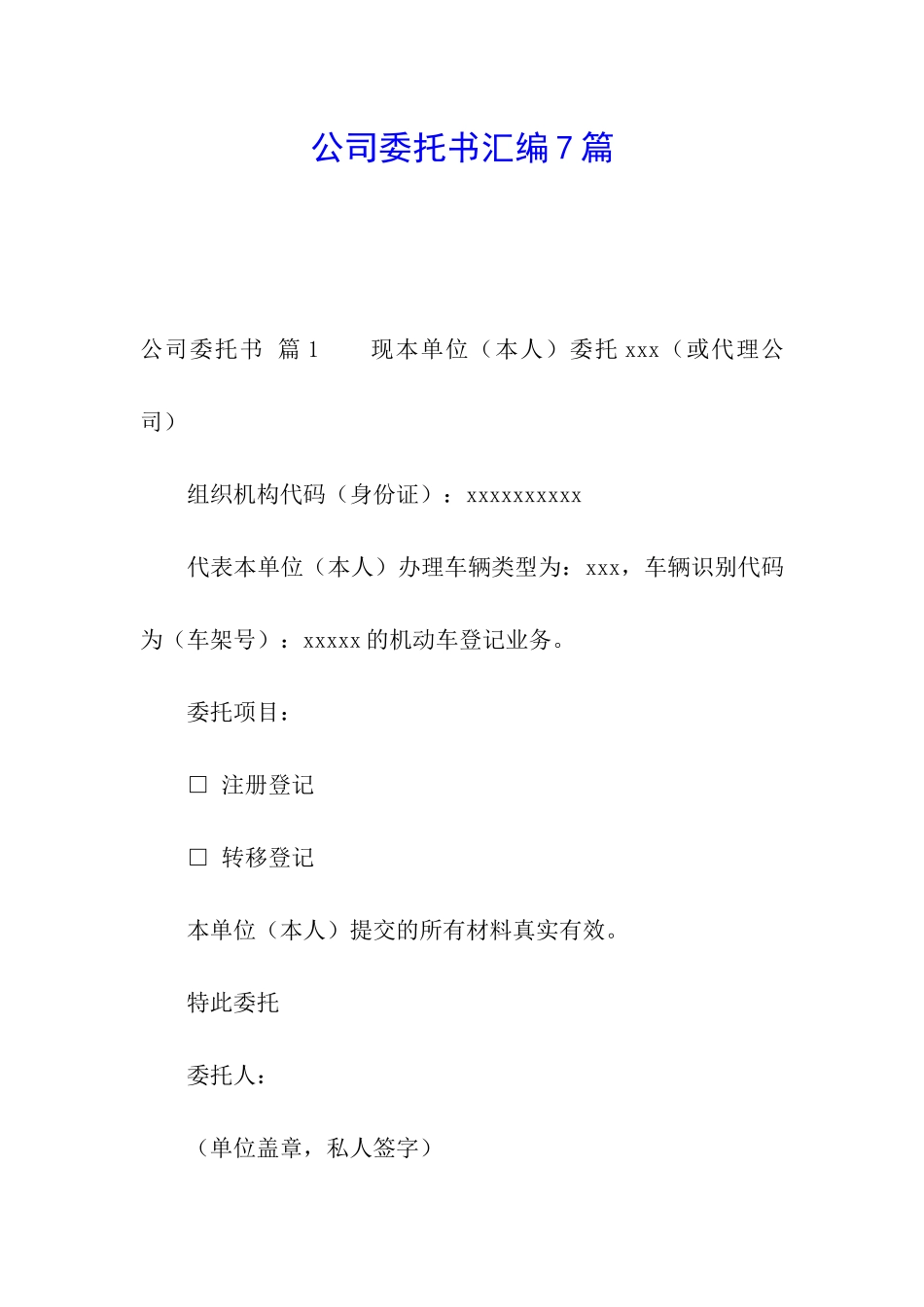 公司委托书汇编7篇_第1页