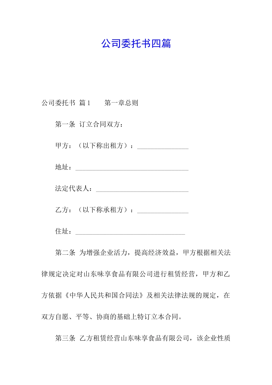 公司委托书四篇_第1页