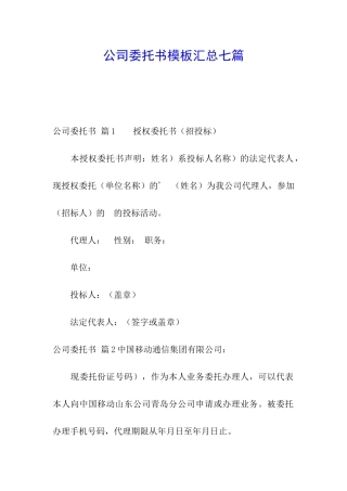 公司委托书模板汇总七篇