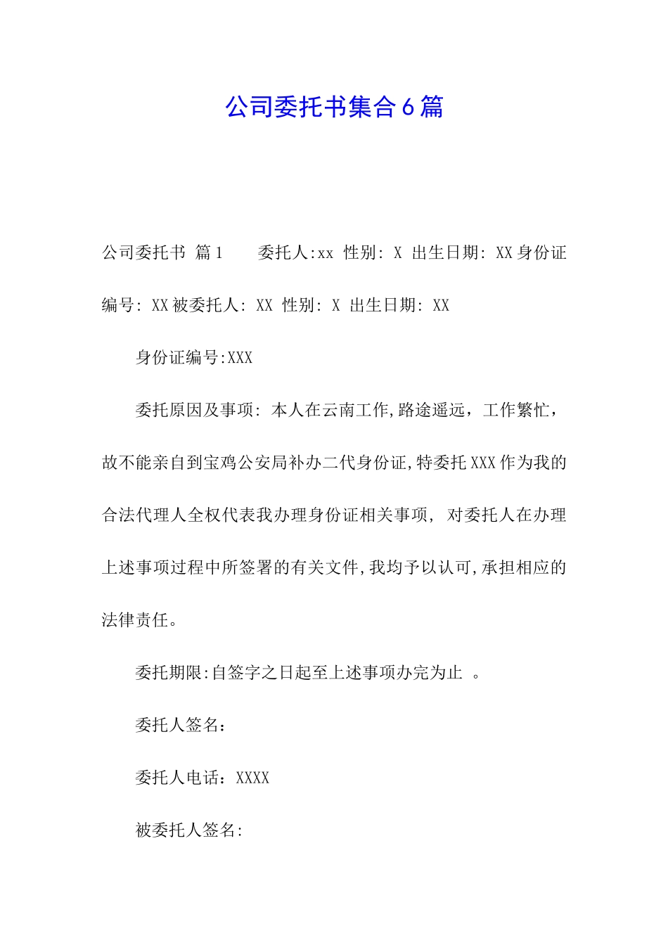 公司委托书集合6篇_第1页