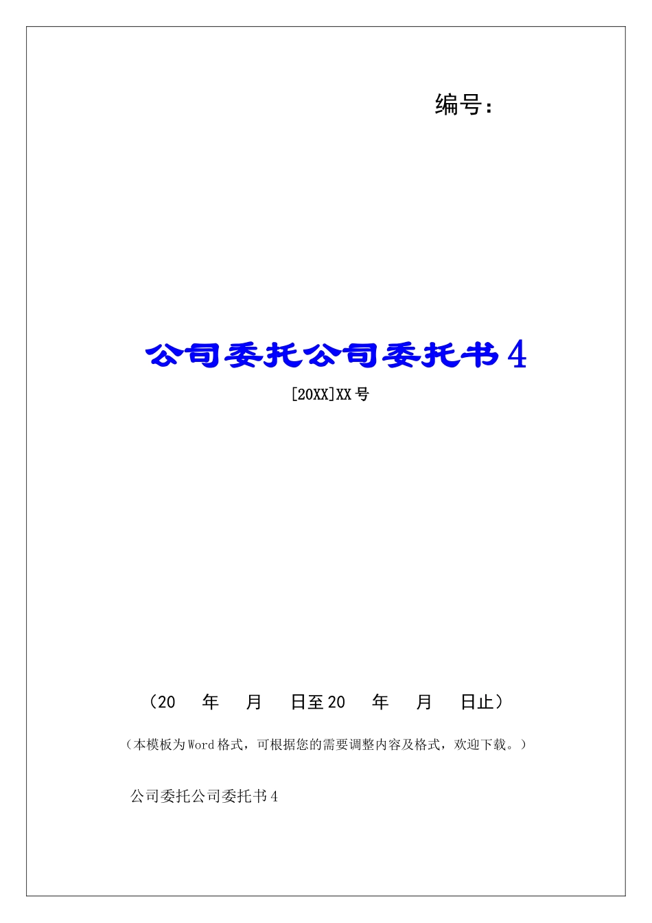 公司委托公司委托书4-_第1页